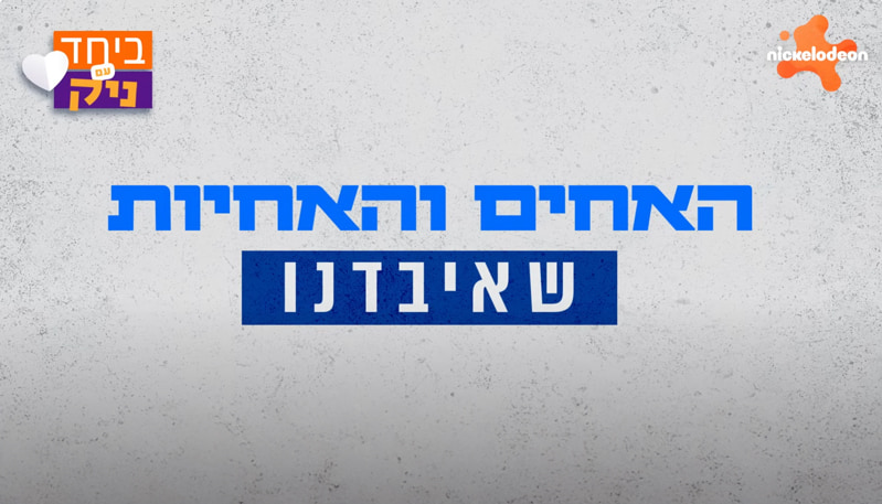 ניקלודיאון