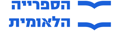 הספרייה הלאומית