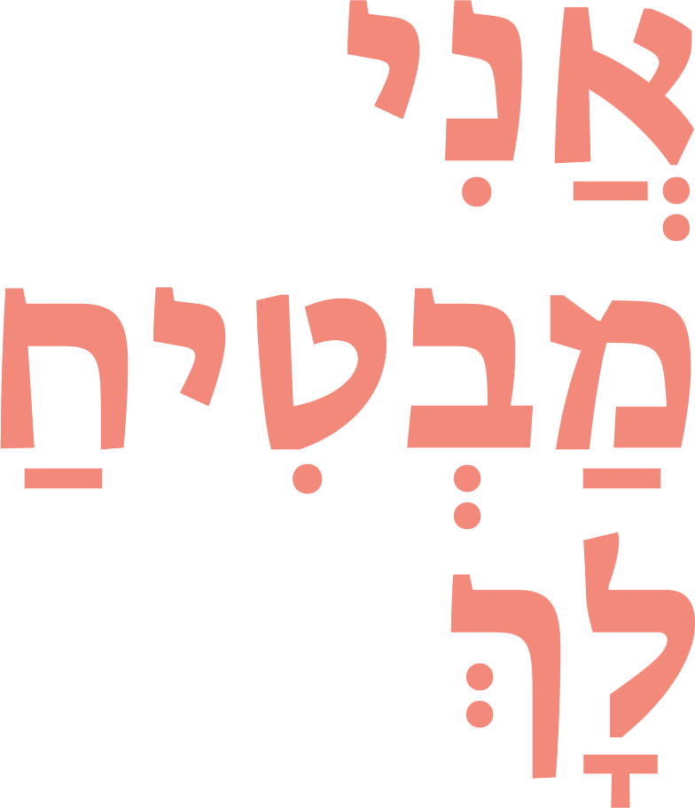 אֲנִי מַבְטִיחַ לָך