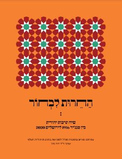 ״החירות לבחור״: שיח תרבות יהודית בין טנג׳יר 1916 לירושלים 2020